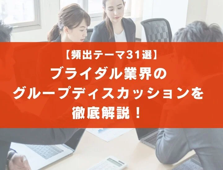 【頻出テーマ31選】ブライダル業界のグループディスカッションを徹底解説！